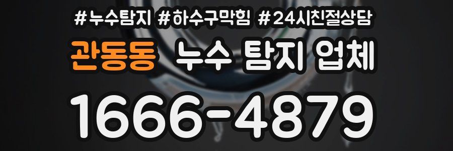 관동동 누수 탐지 업체
