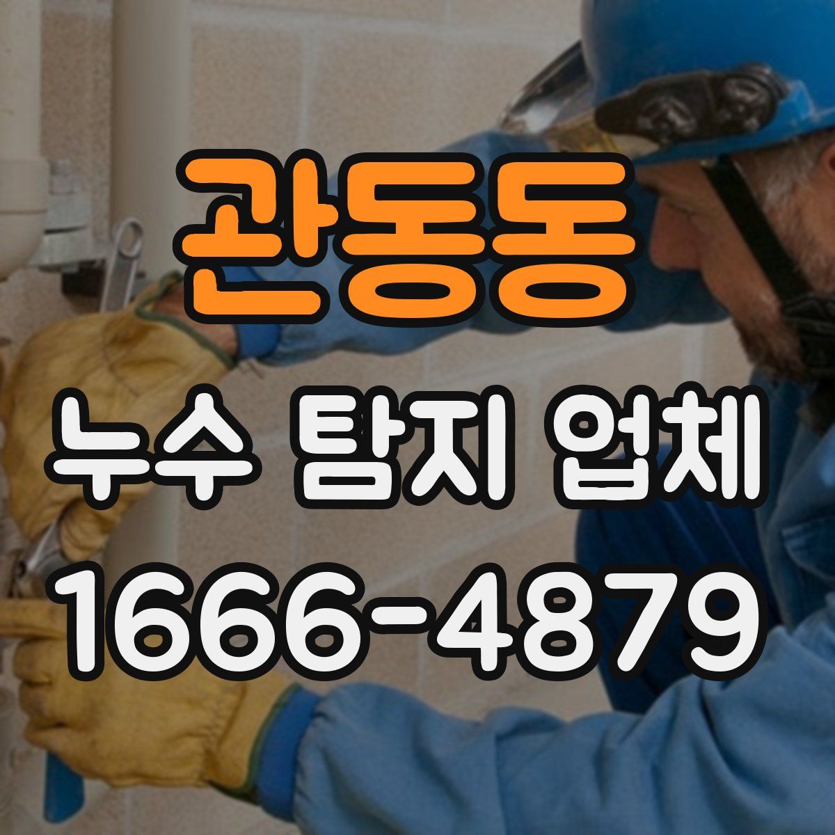 관동동 누수 탐지 업체