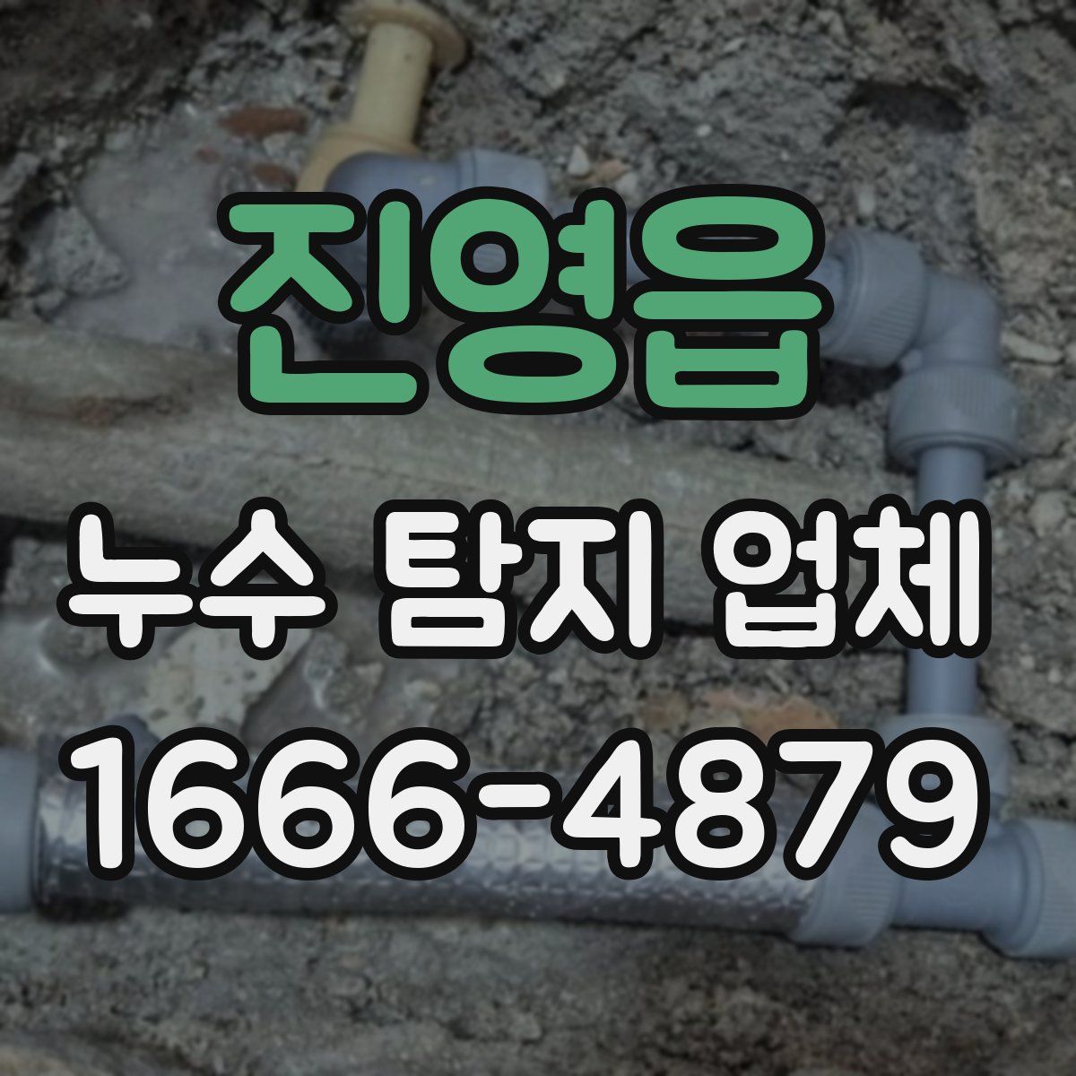 진영읍 누수 탐지 업체