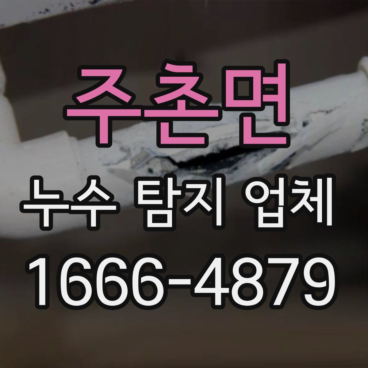 주촌면 누수 탐지 업체