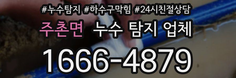 주촌면 누수 탐지 업체