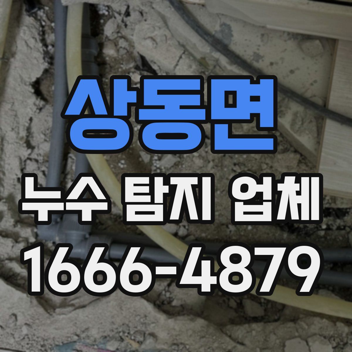 상동면 누수 탐지 업체