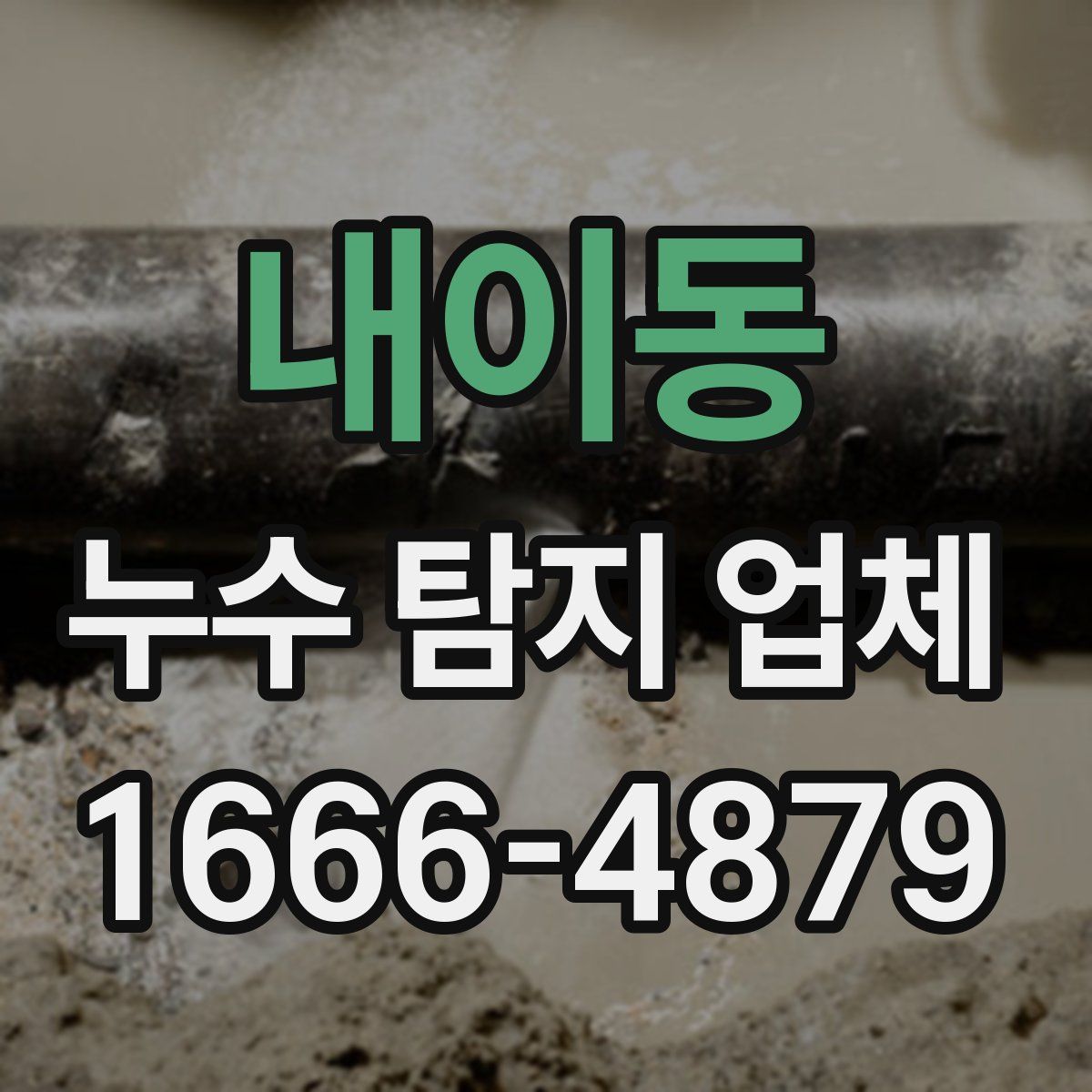 내이동 누수 탐지 업체