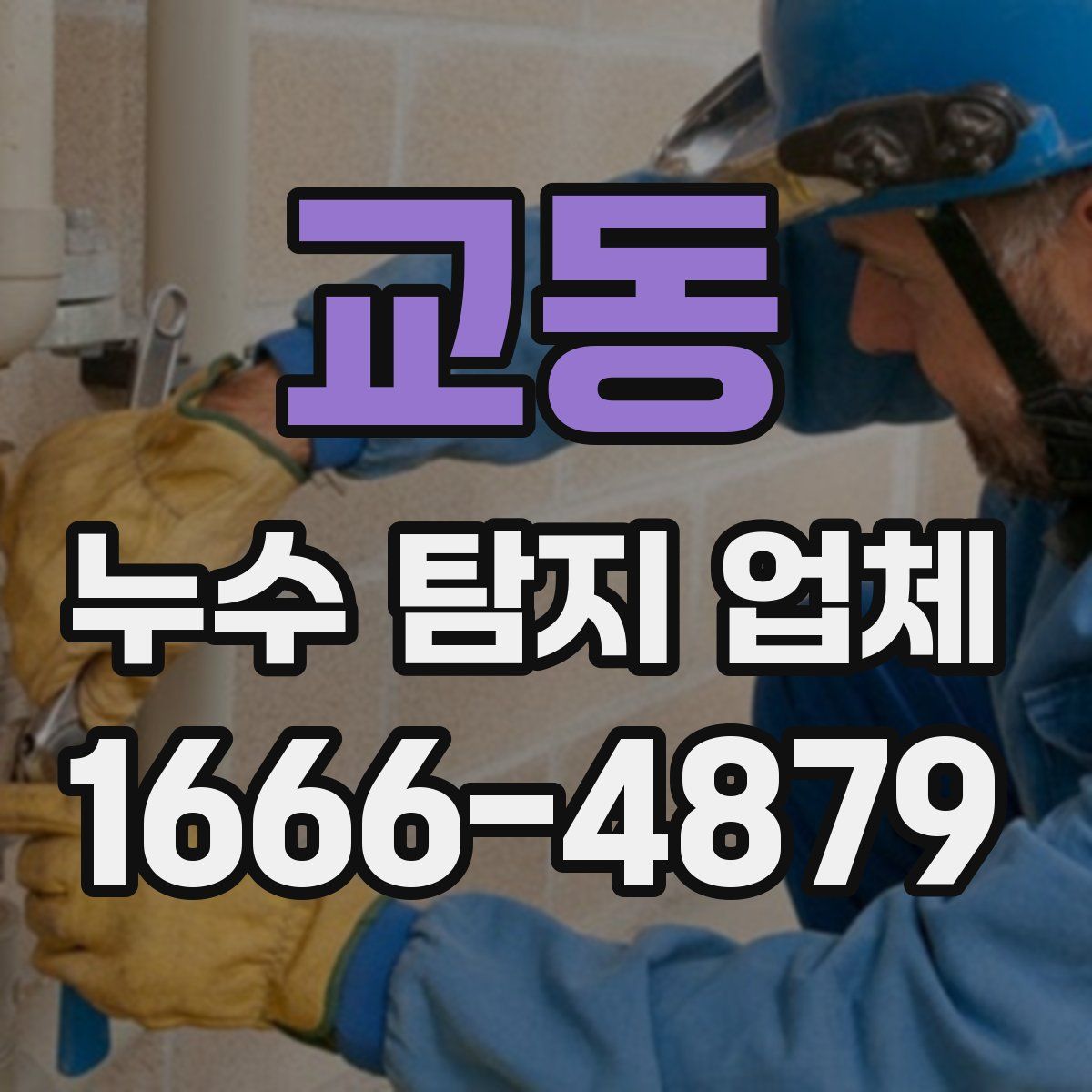 교동 누수 탐지 업체