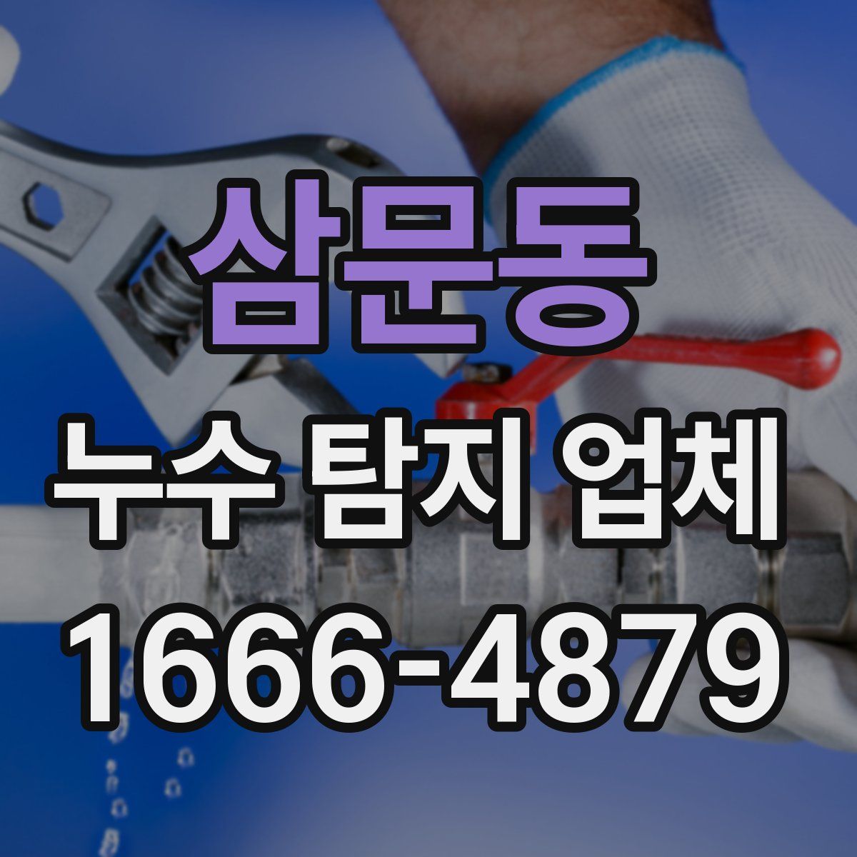 삼문동 누수 탐지 업체