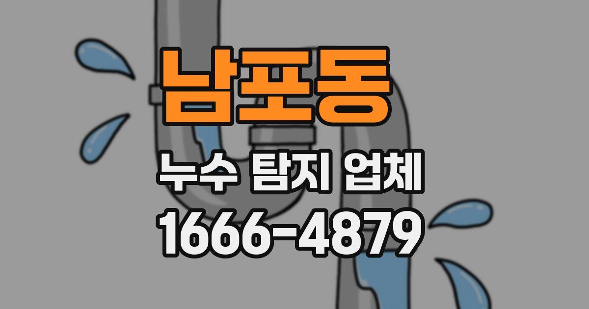 남포동 누수 탐지 업체