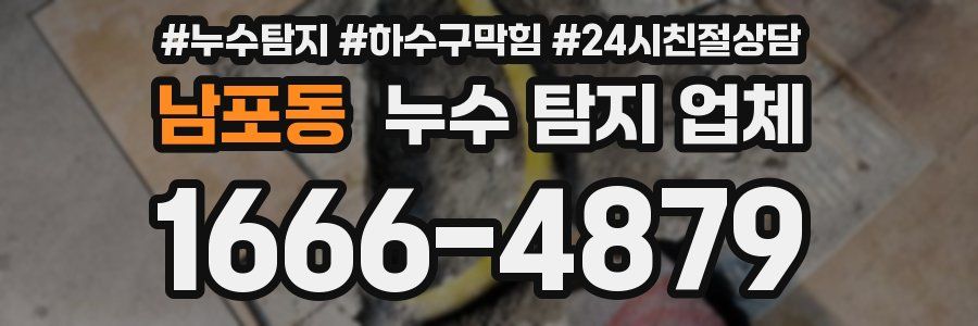 남포동 누수 탐지 업체