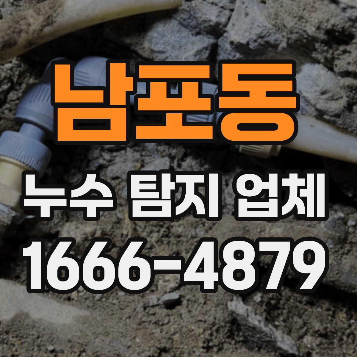 남포동 누수 탐지 업체