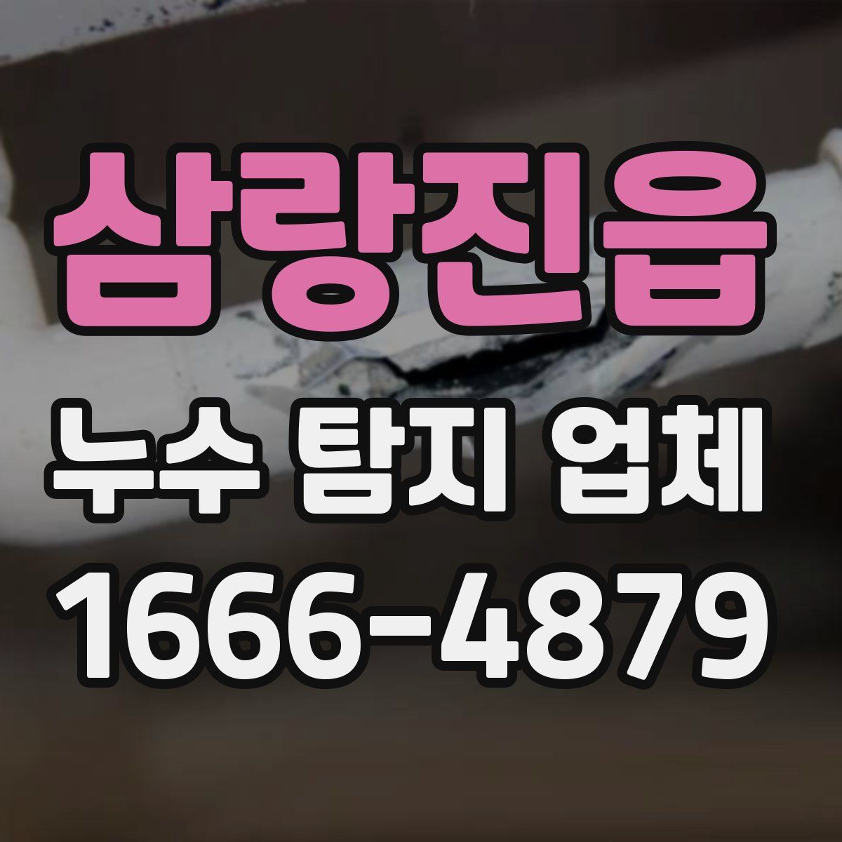 삼랑진읍 누수 탐지 업체