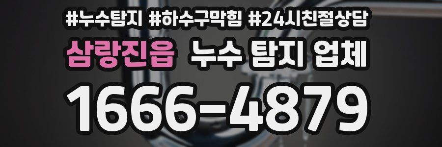삼랑진읍 누수 탐지 업체