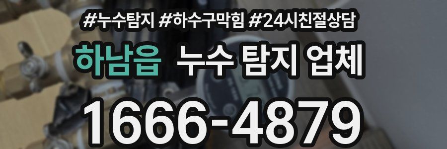 하남읍 누수 탐지 업체
