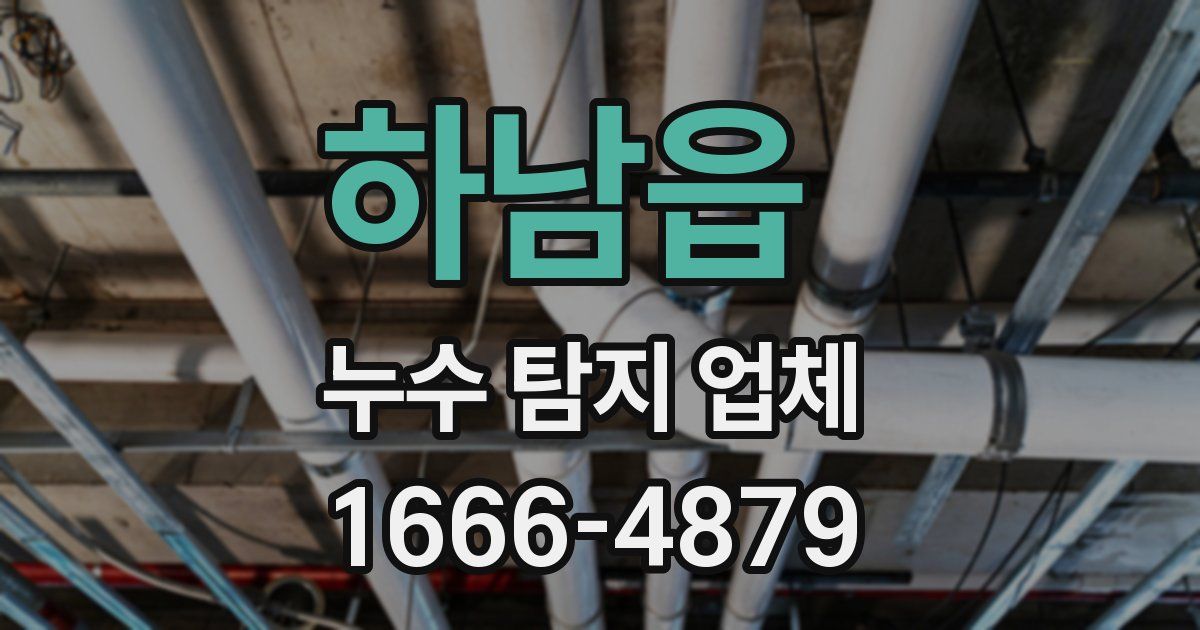 하남읍 누수 탐지 업체