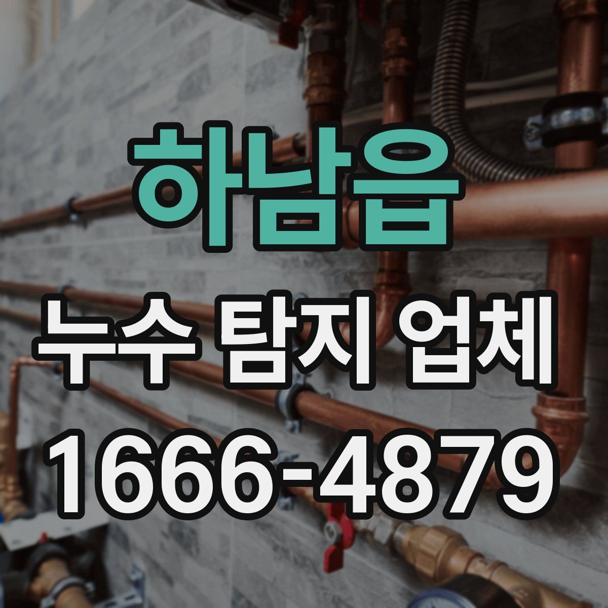 하남읍 누수 탐지 업체