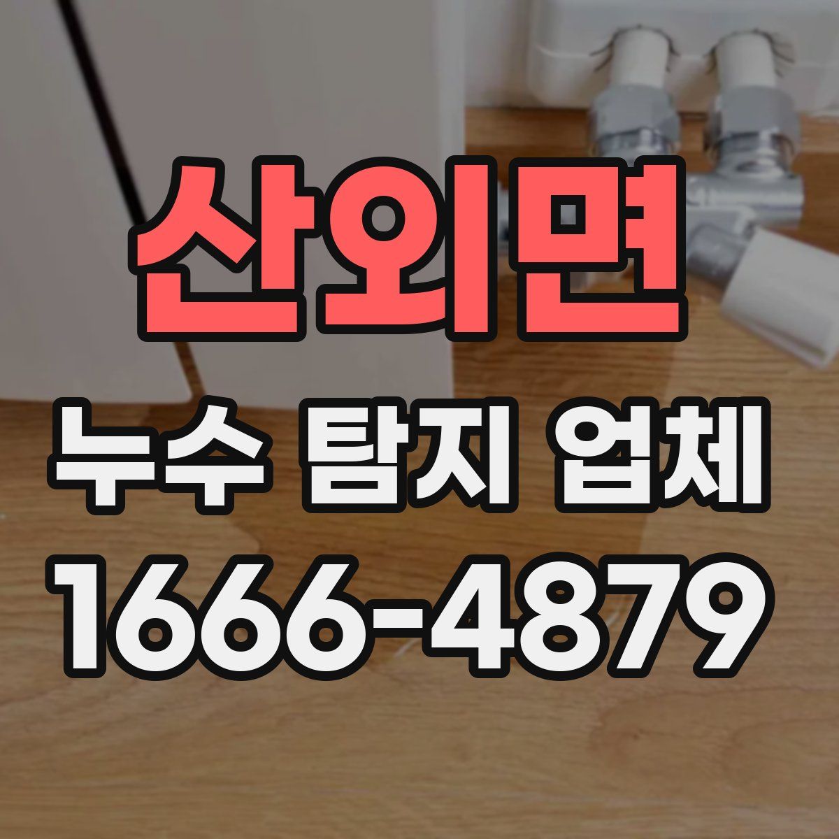산외면 누수 탐지 업체