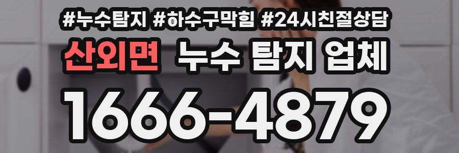 산외면 누수 탐지 업체