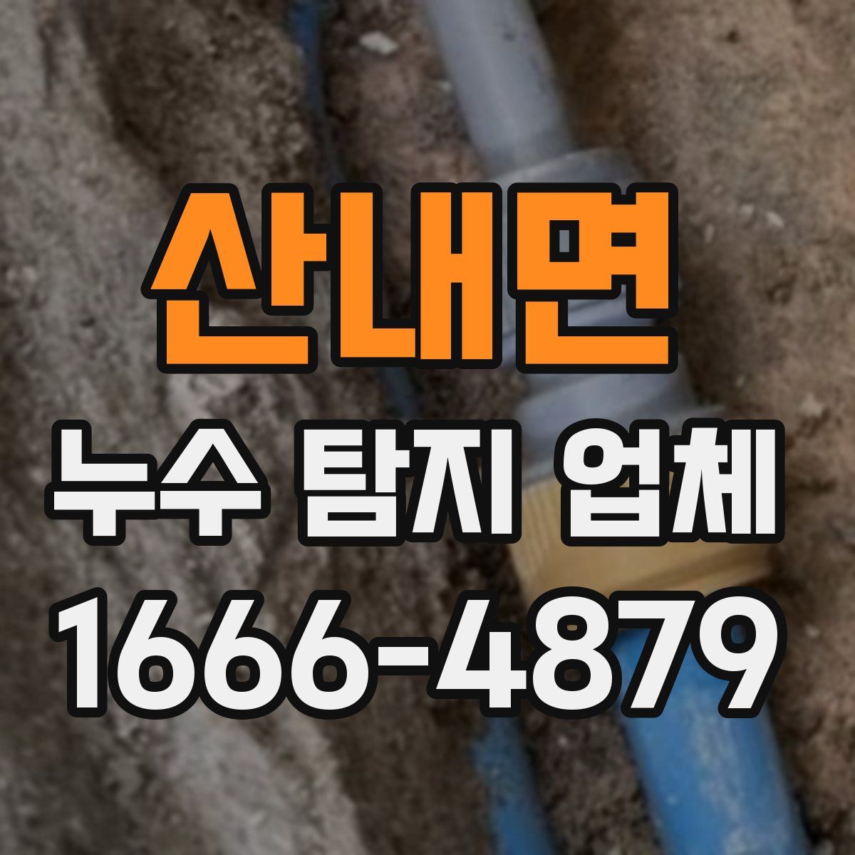 산내면 누수 탐지 업체