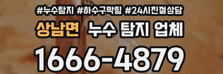 상남면 누수 탐지 업체