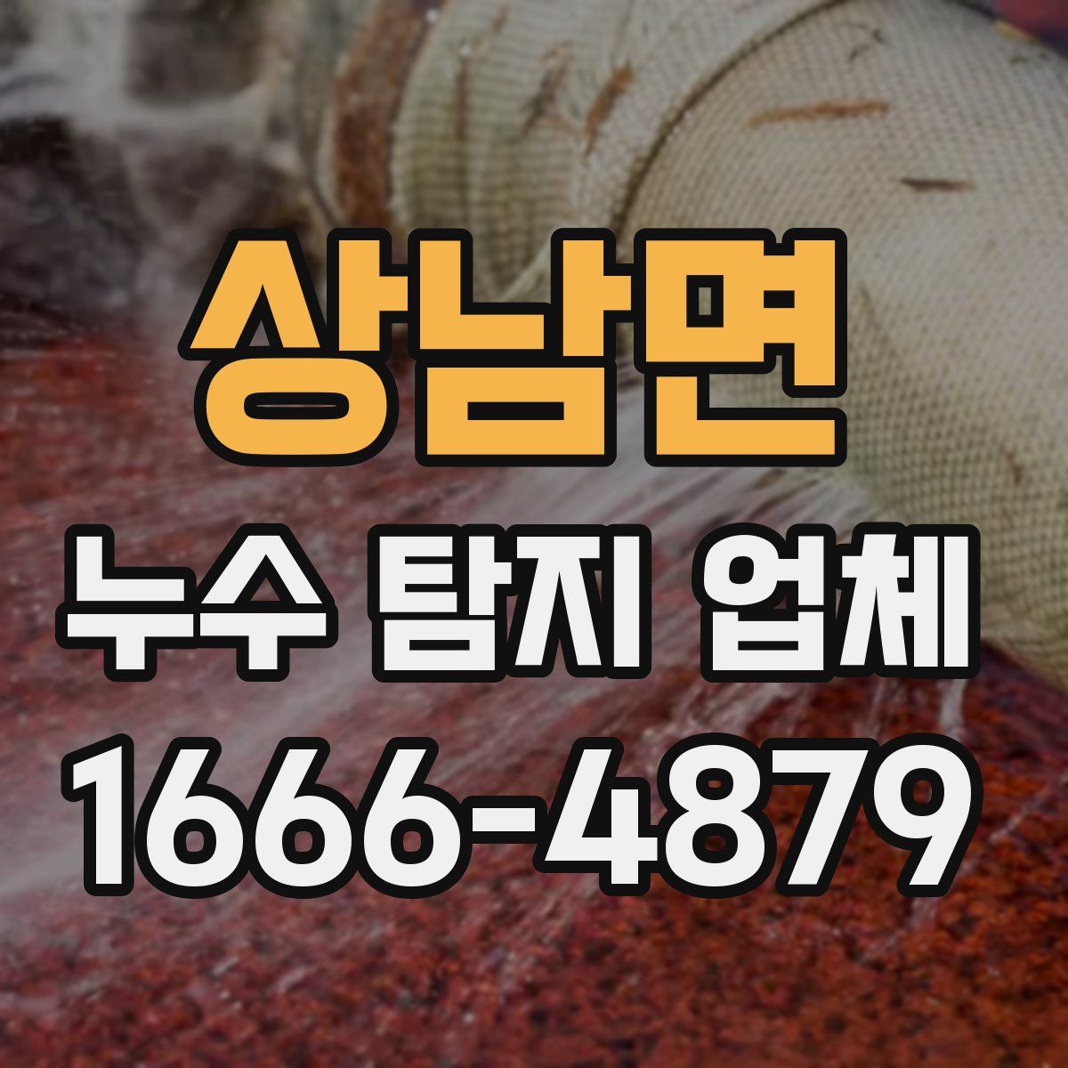 상남면 누수 탐지 업체
