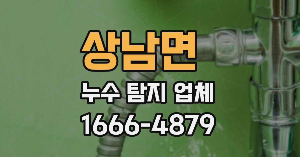 상남면 누수 탐지 업체