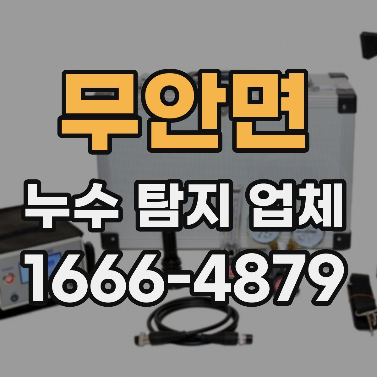 무안면 누수 탐지 업체