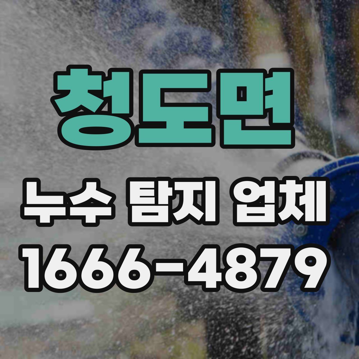 청도면 누수 탐지 업체