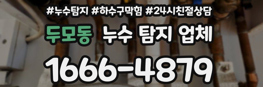 두모동 누수 탐지 업체