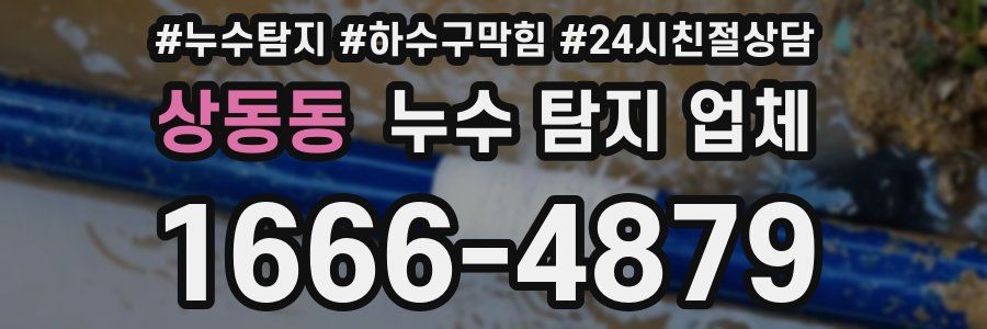 상동동 누수 탐지 업체