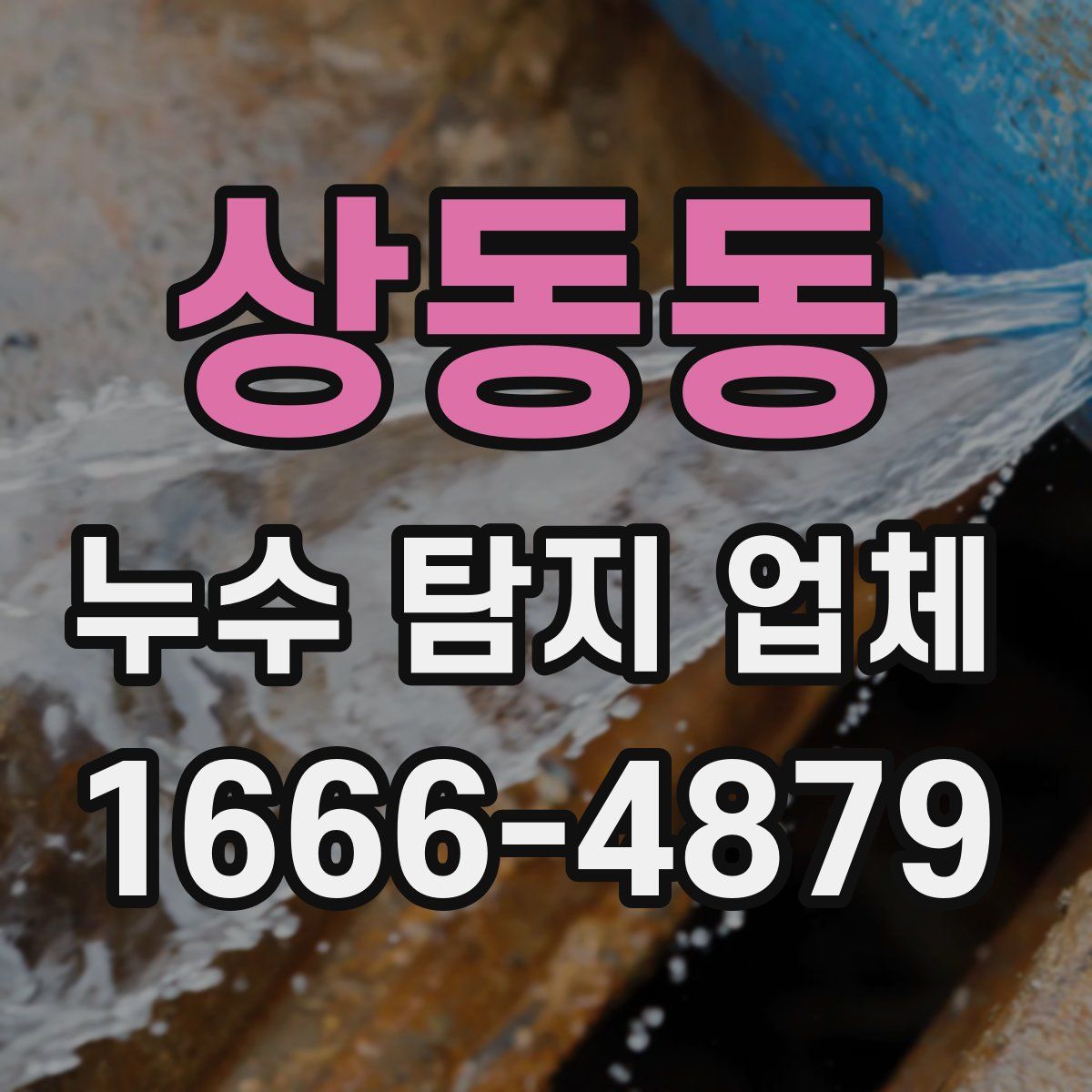 상동동 누수 탐지 업체