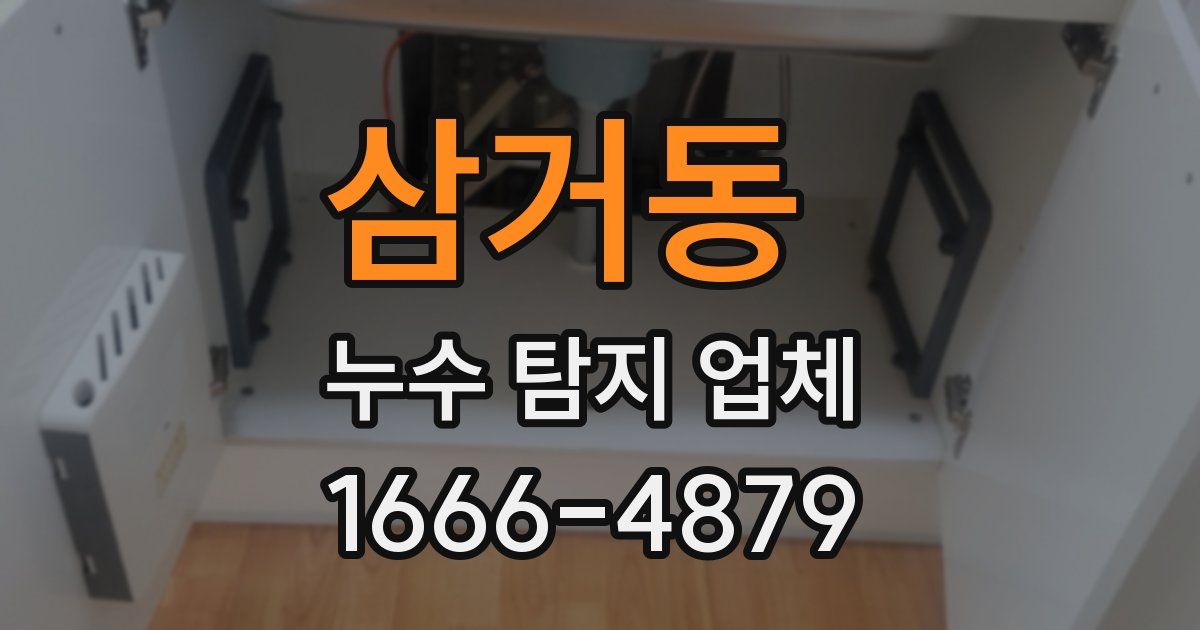삼거동 누수 탐지 업체