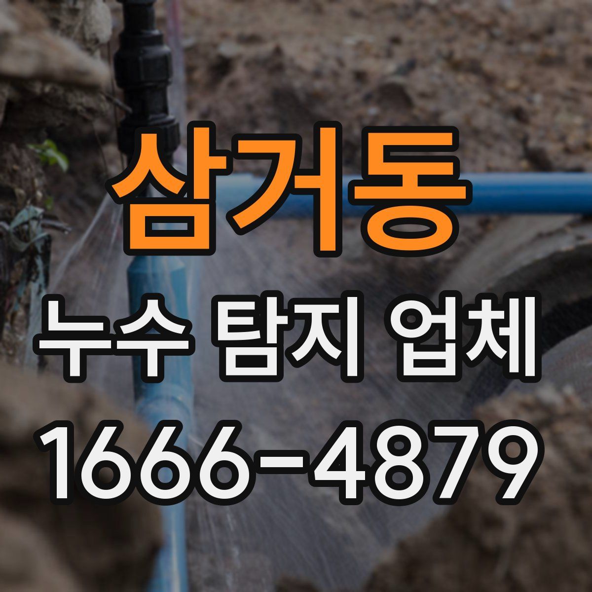 삼거동 누수 탐지 업체