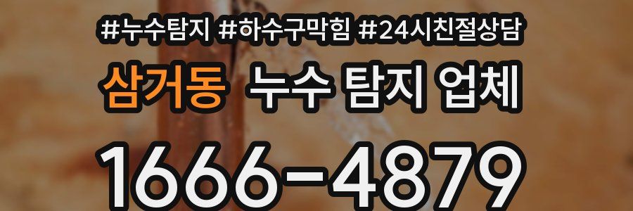 삼거동 누수 탐지 업체