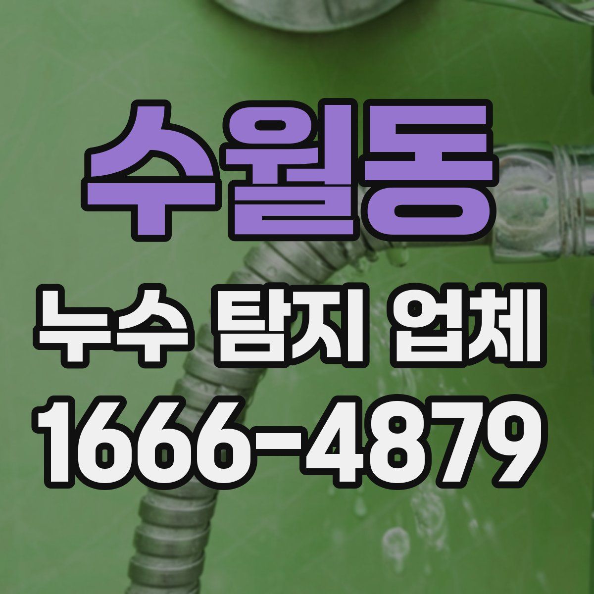 수월동 누수 탐지 업체