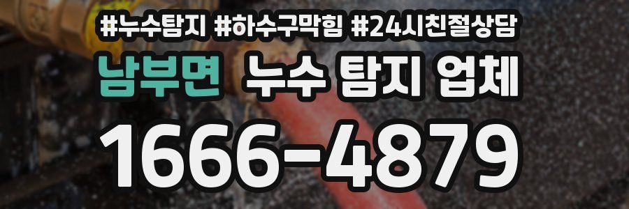 남부면 누수 탐지 업체