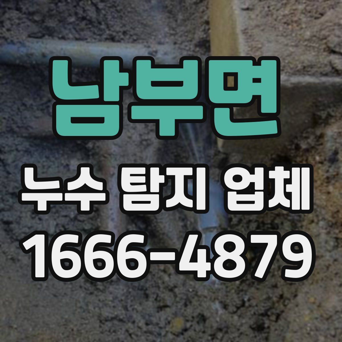 남부면 누수 탐지 업체