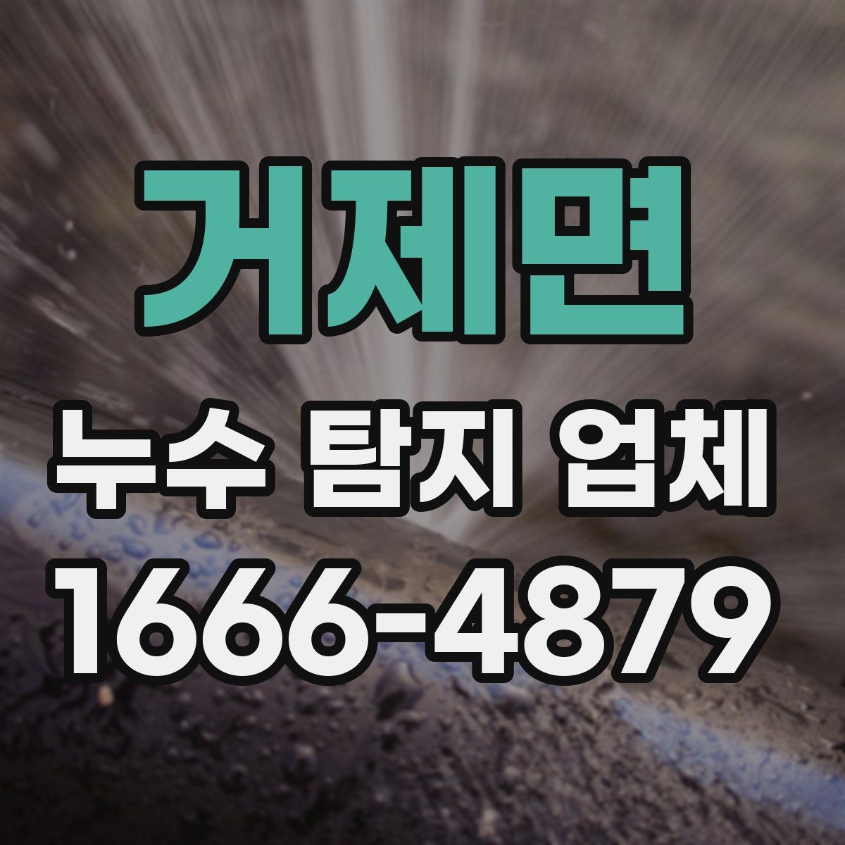 거제면 누수 탐지 업체