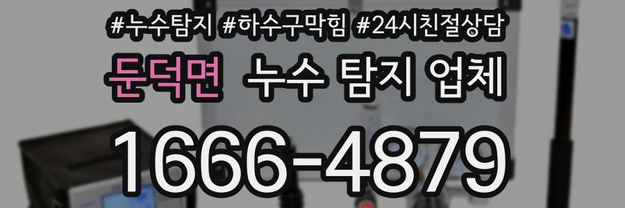 둔덕면 누수 탐지 업체