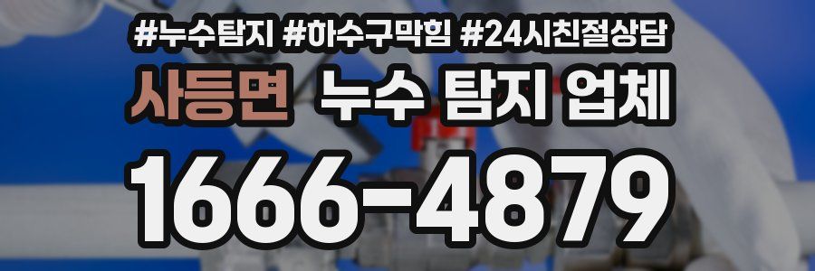 사등면 누수 탐지 업체