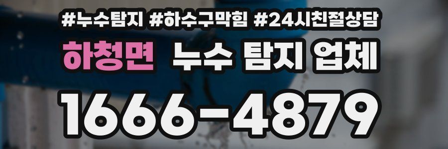 하청면 누수 탐지 업체