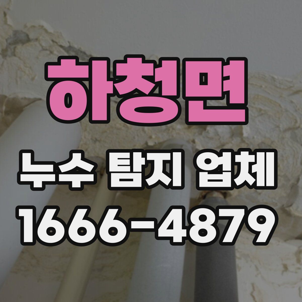 하청면 누수 탐지 업체