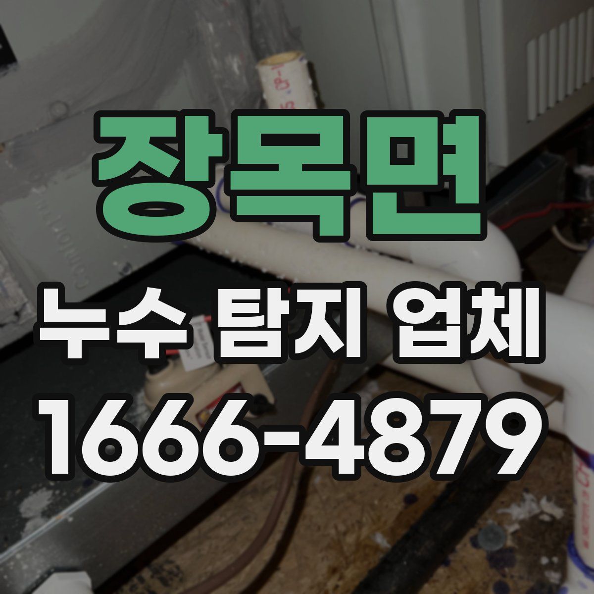 장목면 누수 탐지 업체