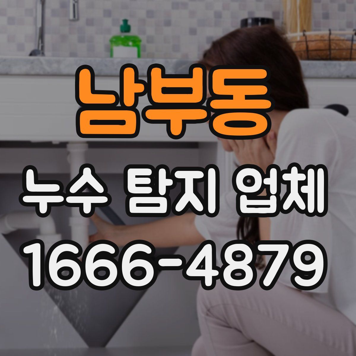 남부동 누수 탐지 업체