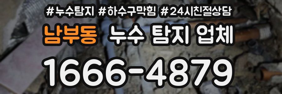 남부동 누수 탐지 업체