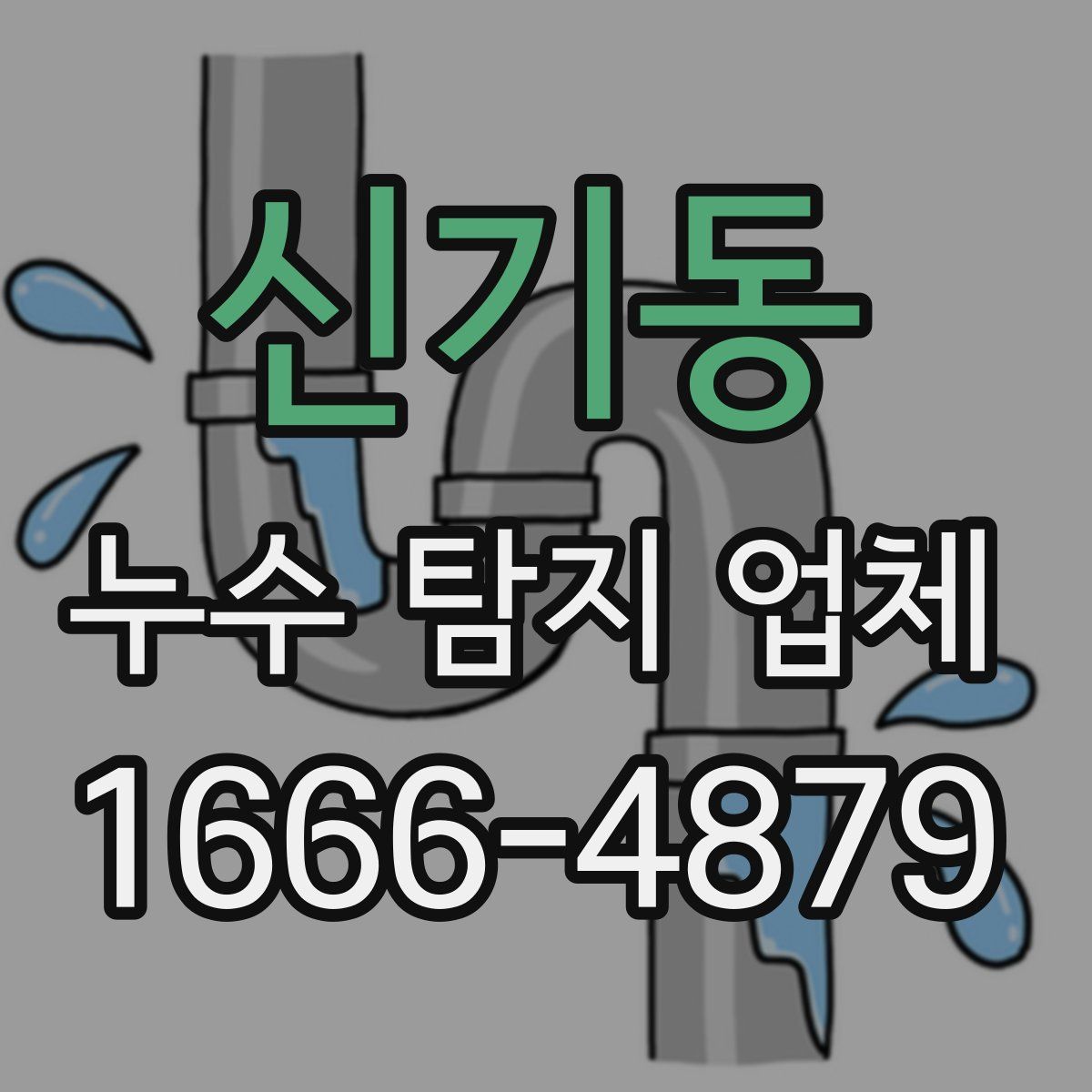 신기동 누수 탐지 업체