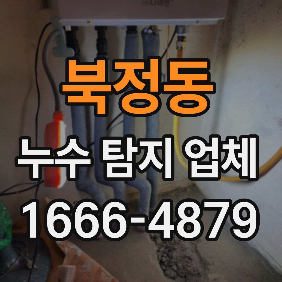 북정동 누수 탐지 업체