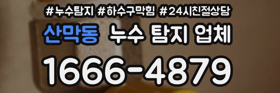 산막동 누수 탐지 업체