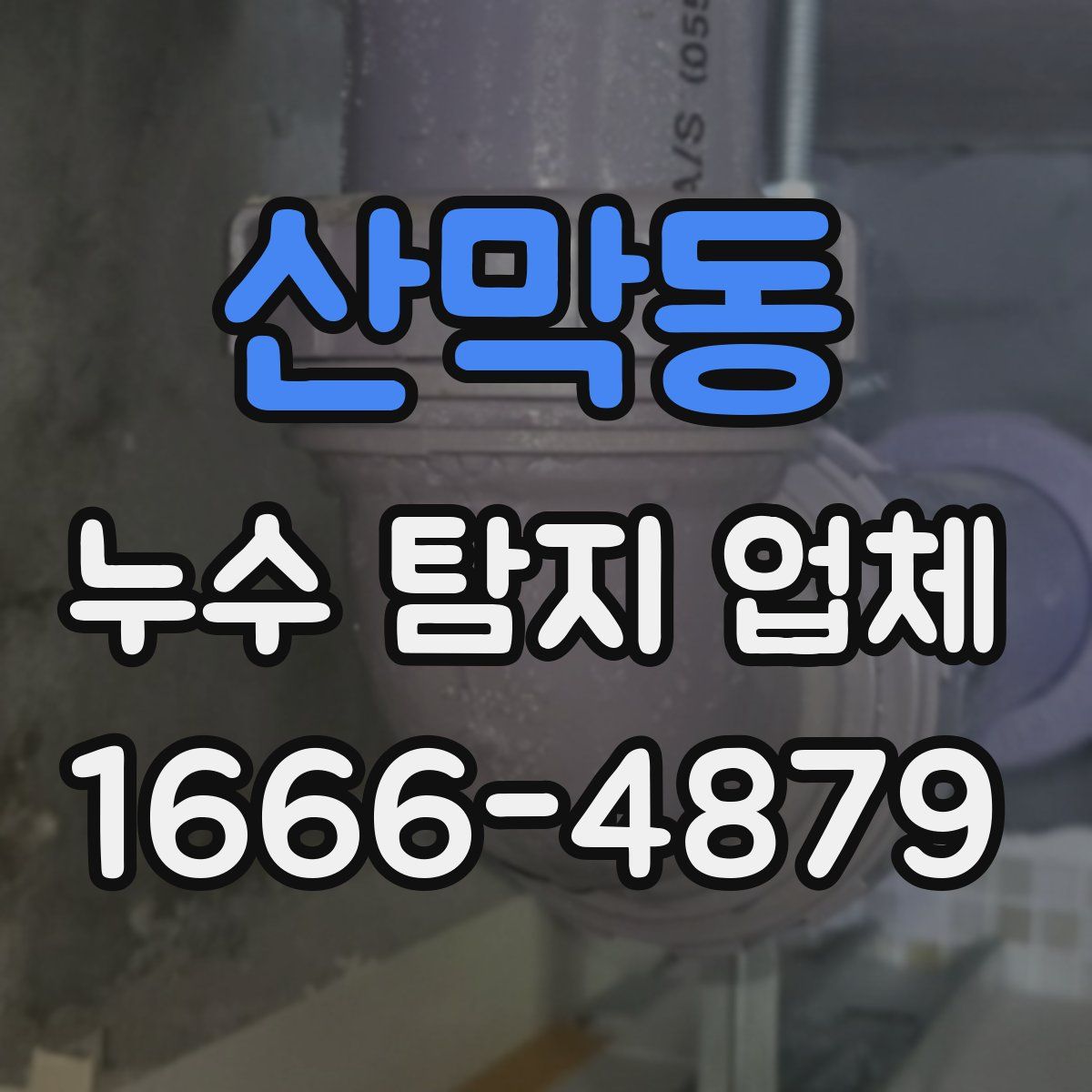 산막동 누수 탐지 업체