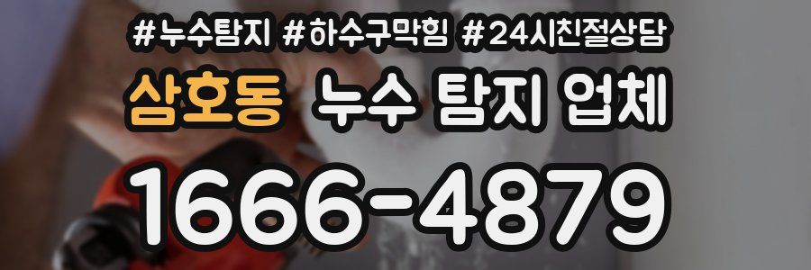 삼호동 누수 탐지 업체