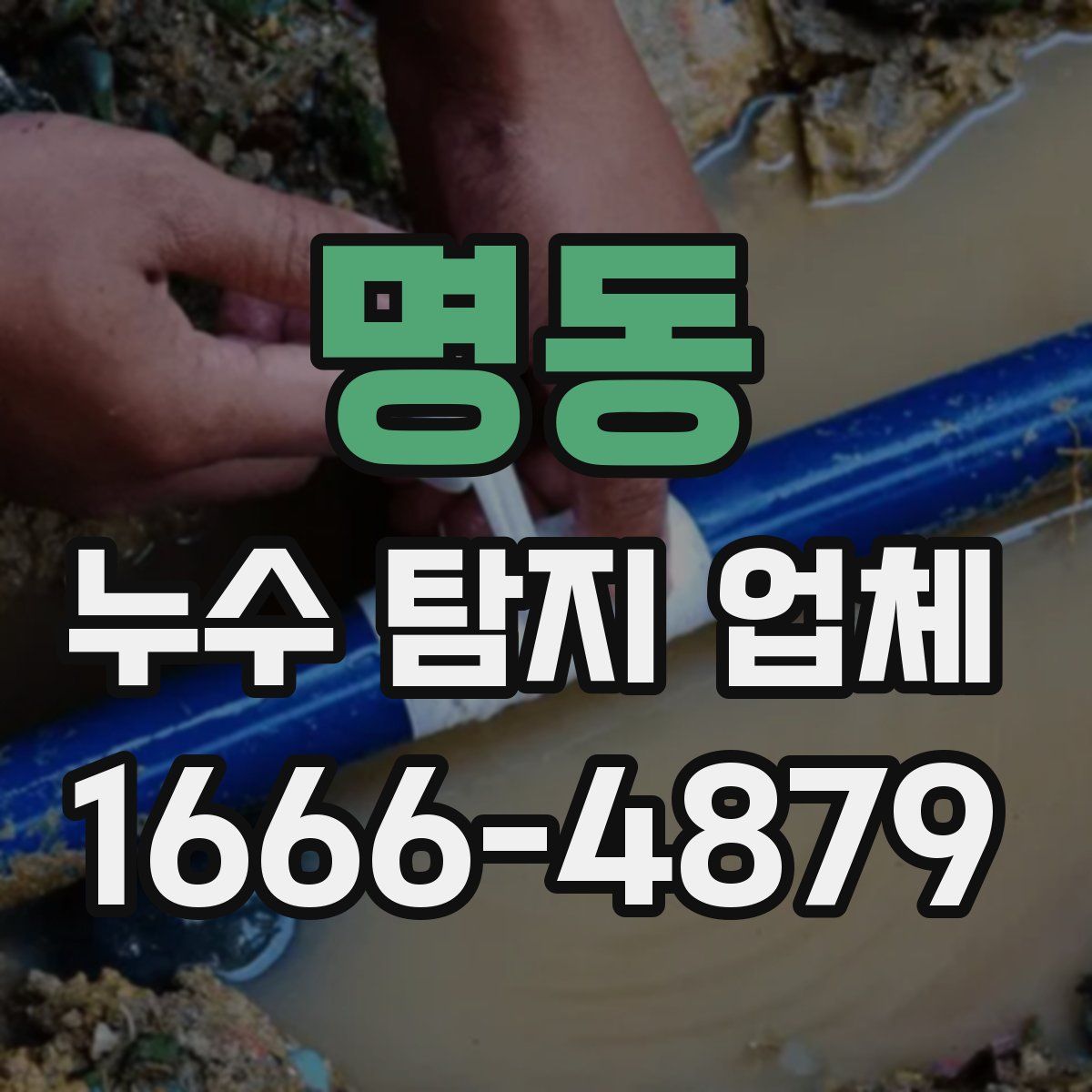 명동 누수 탐지 업체