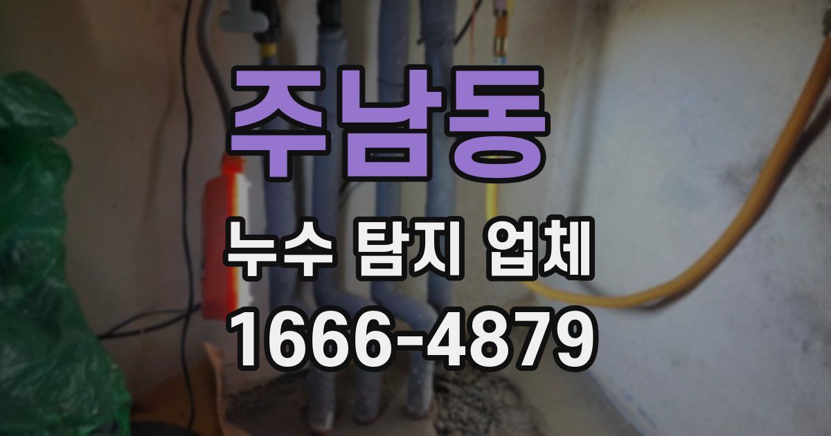 주남동 누수 탐지 업체