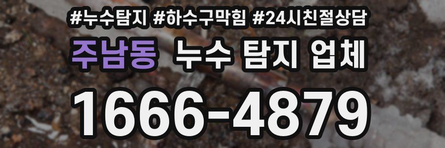 주남동 누수 탐지 업체